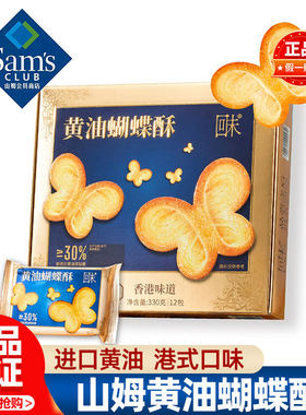 山姆回未黄油蝴蝶酥香港味道回味正品会员超市代购独立小包装零食