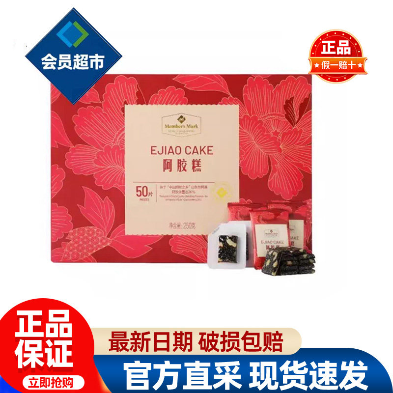 会员Member'sMark阿胶糕补气补血礼盒送长辈超市代购独立小包零食