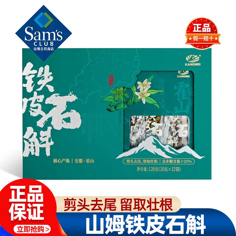 山姆康美铁皮石斛煲汤煮粥滋补营养品正品会员超市代购独立小包装