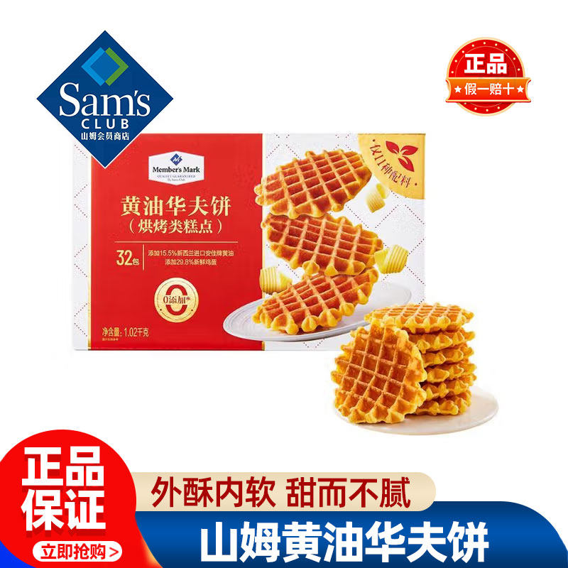 山姆黄油华夫饼中秋送礼正品会员超市代购独立小包装必买休闲零食图片