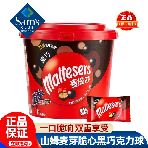 山姆Maltesers麦芽脆心黑巧克力球香脆解馋零食正品会员超市代购