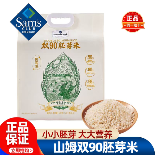 山姆MM双90胚芽米免淘洗大米真空营养米饭米粥正品会员超市代购
