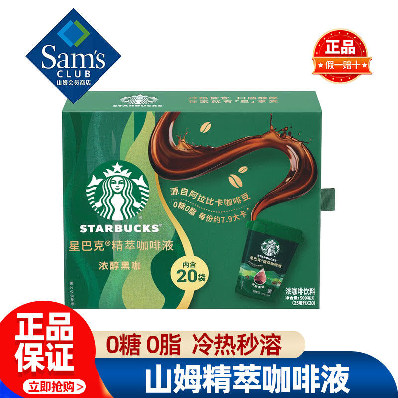 山姆星巴克精萃咖啡液浓醇黑咖浓缩液正品会员超市代购独立小包装