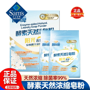 山姆扇牌酵素天然浓缩皂粉阳光香氛洗衣皂家用正品会员超市代购