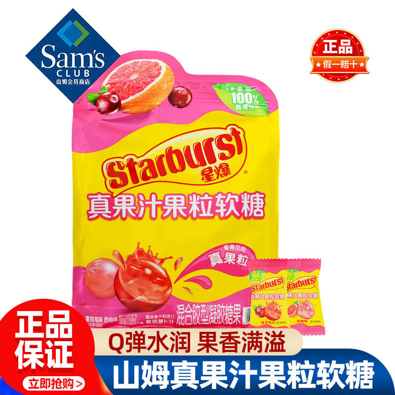 山姆STARBURST真果汁果粒软糖正品会员超市代购独立小包装零食品