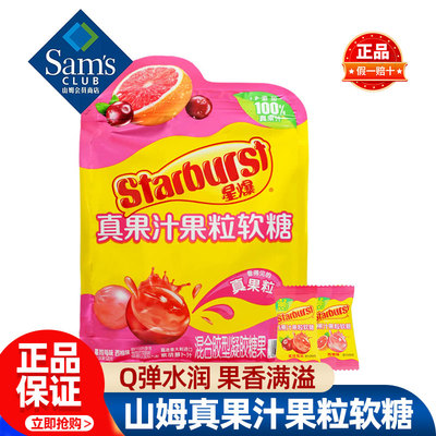 山姆STARBURST真果汁果粒软糖正品会员超市代购独立小包装零食品