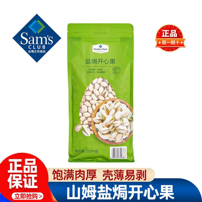 山姆Member's Mark 盐焗开心果2025新货原味无添加孕妇零食品代购