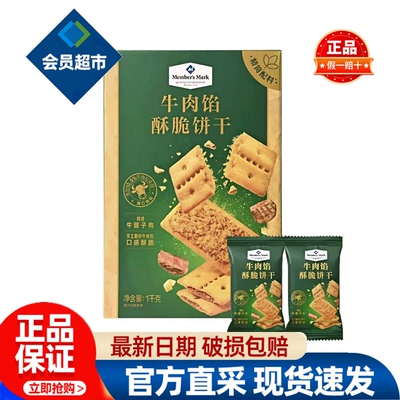 会员牛肉馅酥脆饼干正品会员超市代购1kg/箱独立小包装必买零食品