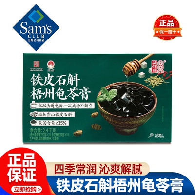 山姆双钱牌铁皮石斛梧州龟苓膏解腻熬夜聚会甜品正品会员超市代购