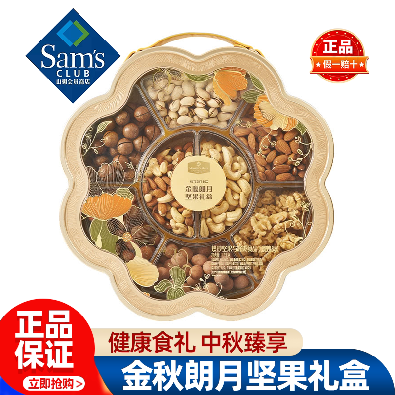 山姆MM金秋朗月坚果礼盒中秋送礼果仁聚会零食正品会员超市代购图片