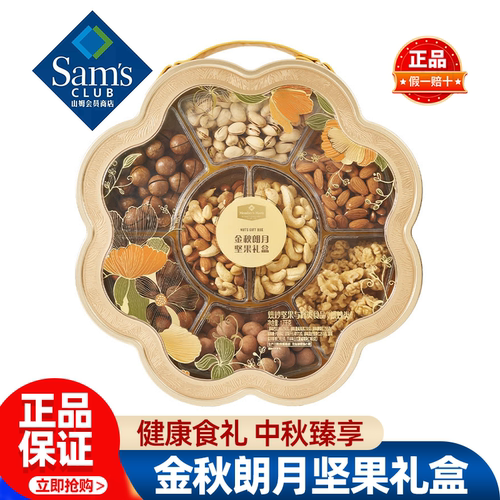 山姆MM金秋朗月坚果礼盒中秋送礼果仁聚会零食正品会员超市代购