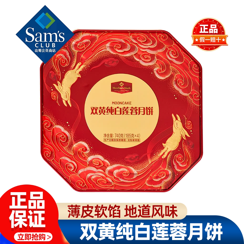 山姆MM双黄纯白莲蓉月饼中秋礼品糕点传统咸蛋黄正品会员超市代购