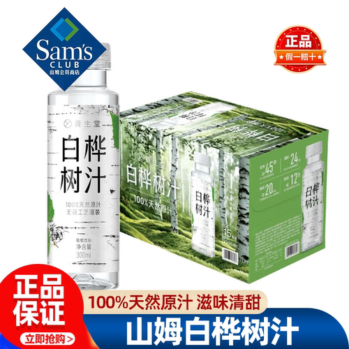 山姆养生堂白桦树汁天然原汁植物饮料自然清甜正品会员超市代购