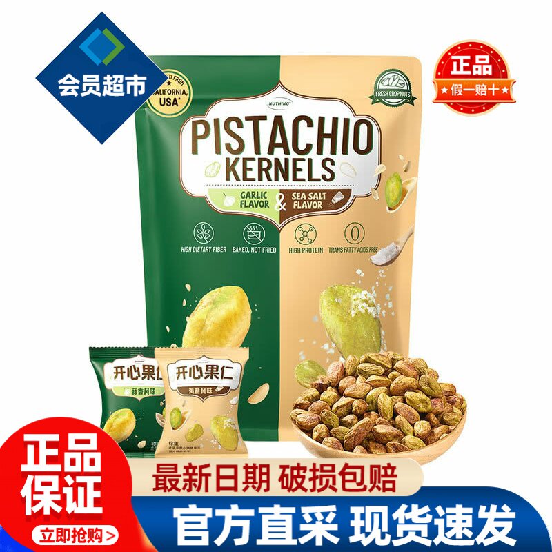 会员开心果仁蒜香海盐风味盐焗正品会员超市代购独立小包装零食品图片