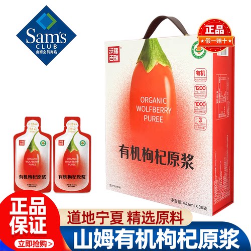山姆沃福百瑞有机枸杞原浆即饮宁夏正品会员超市代购独立小包装