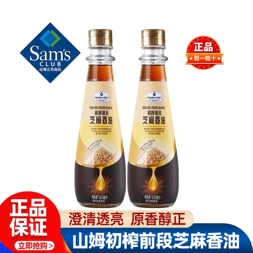 山姆MM初榨前段芝麻香油纯正进口芝麻小瓶芝麻油正品会员超市代购