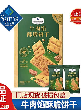山姆牛肉馅酥脆饼干正品会员超市代购1kg/箱独立小包装必买零食品