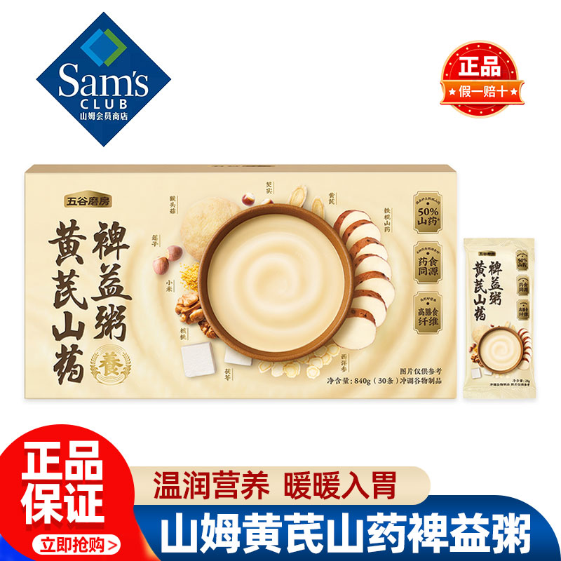 山姆五谷磨房黄芪山药裨益粥速食冲泡正品会员超市代购独立小包装