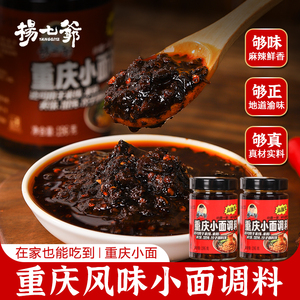 杨七爷重庆小面酱辣椒酱调料佐料家用下饭拌饭酱专用拌面酱料