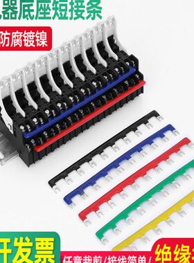间距J条 短5S-条0SBJ和泉连片16mm接2R底座接继电器汇流排短接片