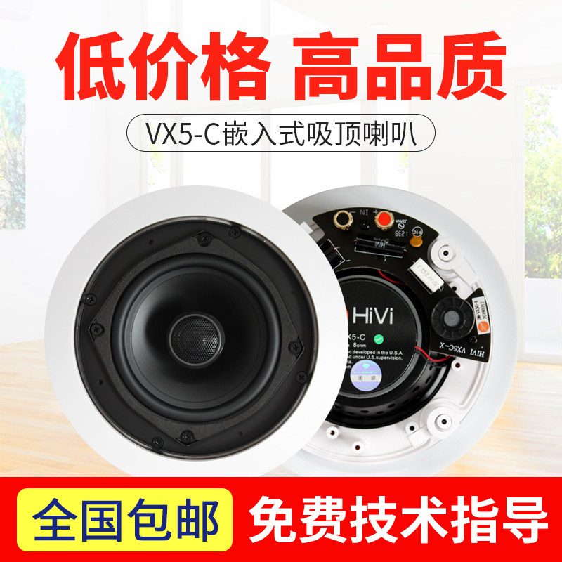 Hivi/惠威 VX5-C/VX6-C定阻同轴吸顶音箱5寸吊顶音响Z嵌入式喇叭