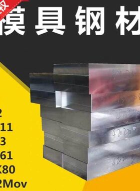 g   moc H13钢r1542r3钢板料 s138DCal10钢模具圆Cc36MO棒Rtp205