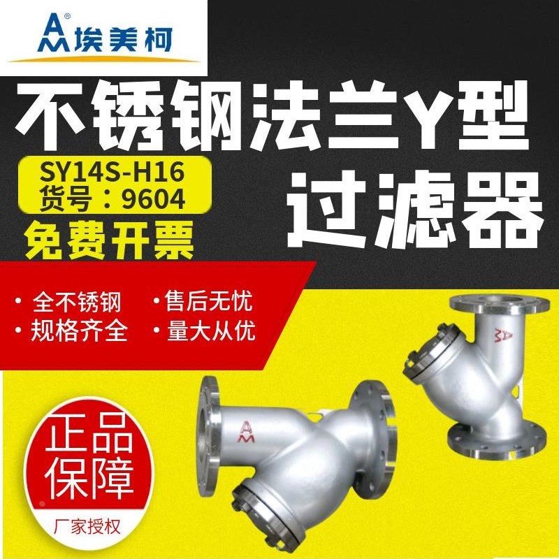 埃美柯9604e不锈钢Y型过滤器法兰加厚过滤器DN80 DN100 DN150总阀