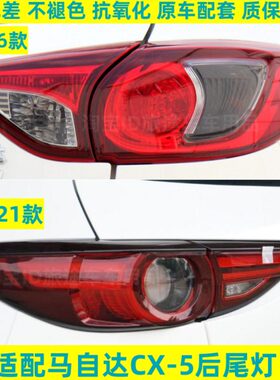 马自达倒车灯款5马自达CX-5刹车灯13-转后尾灯后尾灯cx21向适配