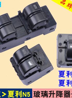 夏配件专用5A7玻璃升降器开关窗电动车利3汽一+ N N 新于按钮N
