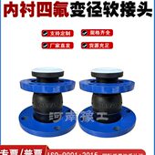 耐高温四氟PTFE接软内衬变径橡胶软接头心同内衬异径软连接防腐