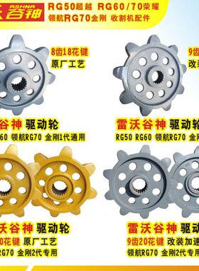 驱动雷沃谷神50金刚航精品荣耀纯RG60轮收割机超70铸造钢越领锻打