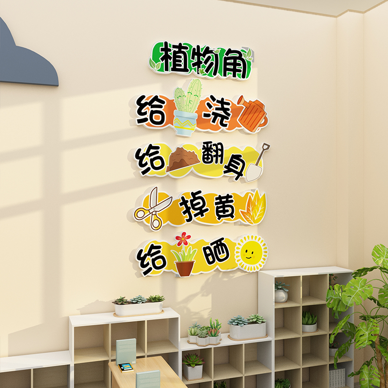 幼儿园班级文化建设自然区域种植C物角规则墙贴环境创主题材料布