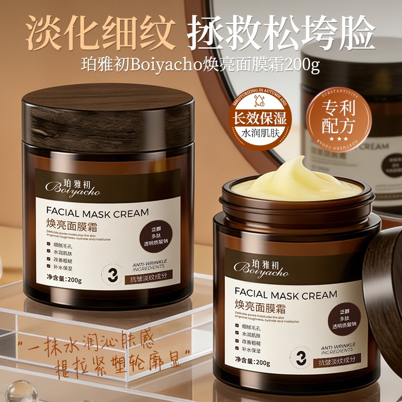 珀雅初抗皱紧致舒缓焕亮面膜霜