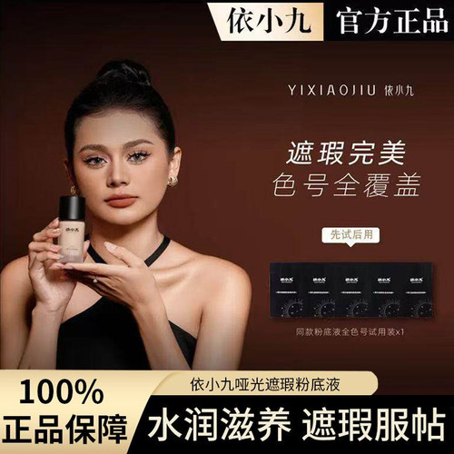 依小九第二版哑光遮瑕粉底液