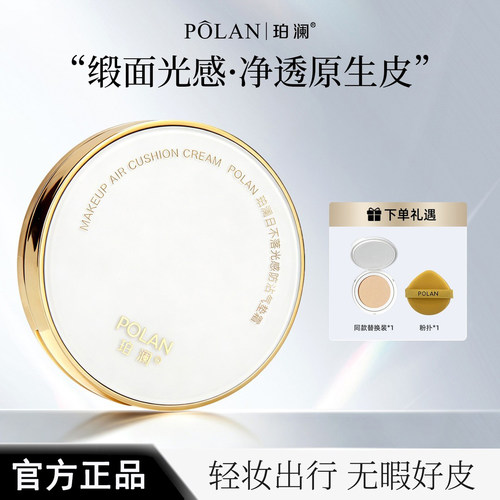 珀澜日不落光感防沾气垫霜