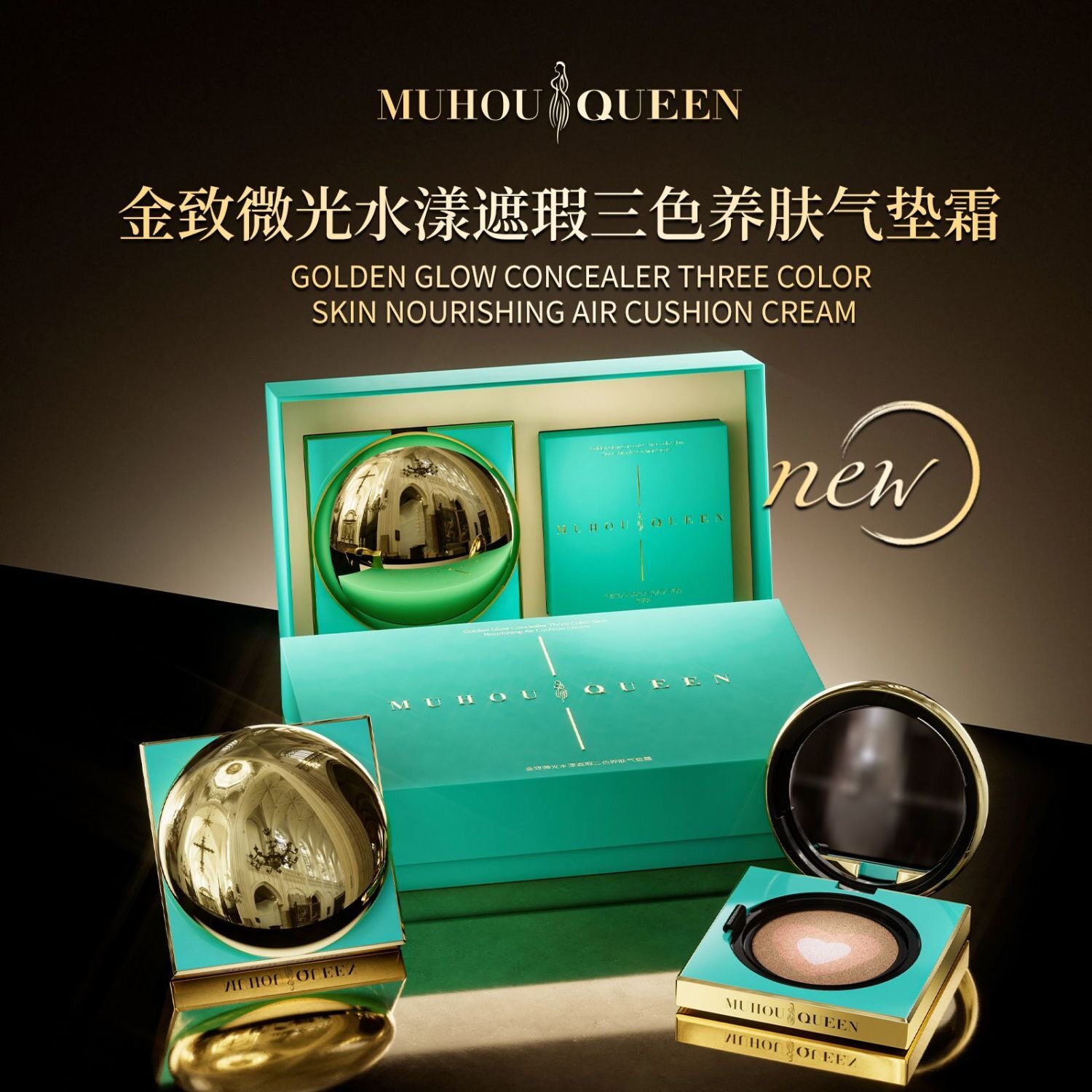 MUHOU QUEEN金致微光水漾遮瑕三色养肤穆后气垫霜礼盒网红气垫霜