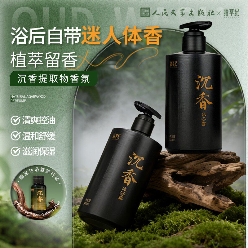 拾草纪沉香香氛沐浴露男士