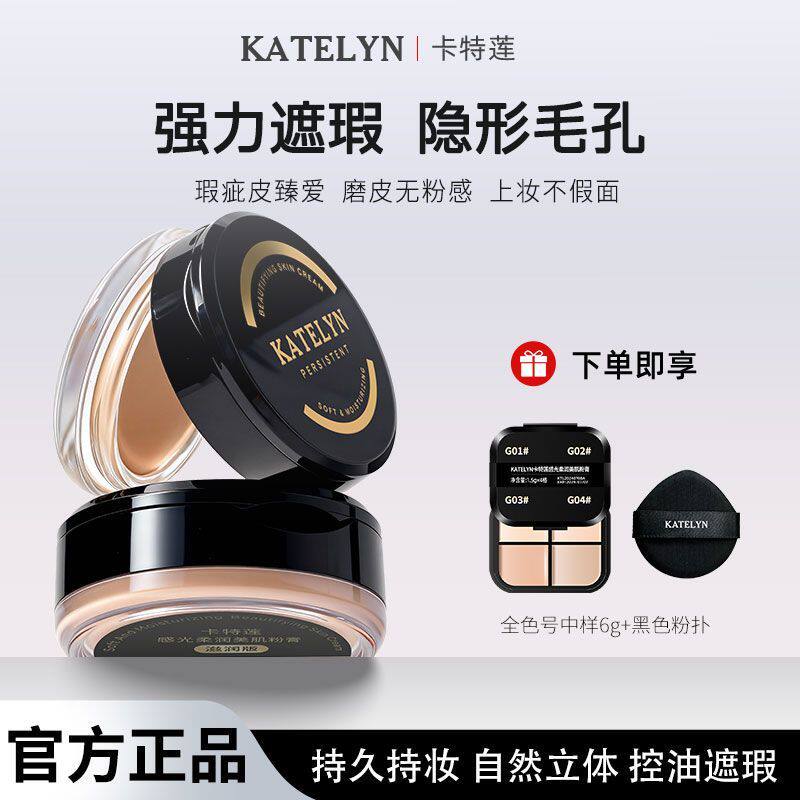 卡特莲粉膏遮盖斑点专用粉膏