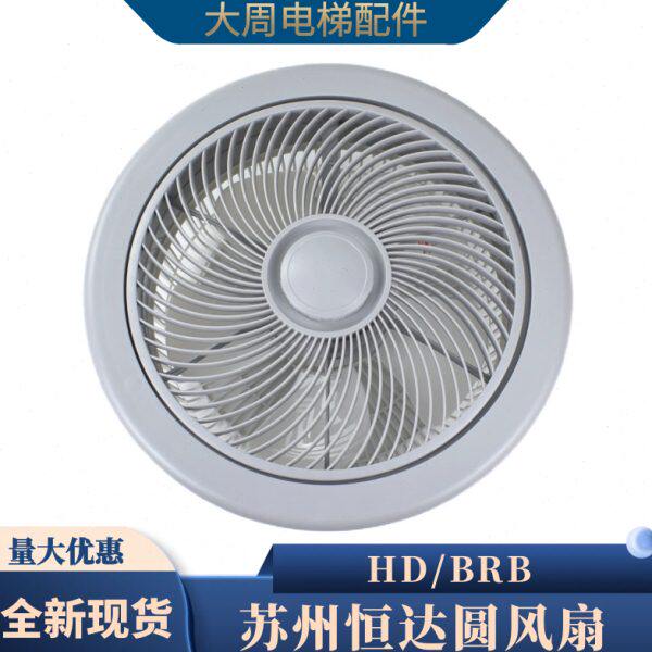 苏州恒达HD/BRB电梯圆风扇货梯圆形轿厢风扇全新原装电梯配件
