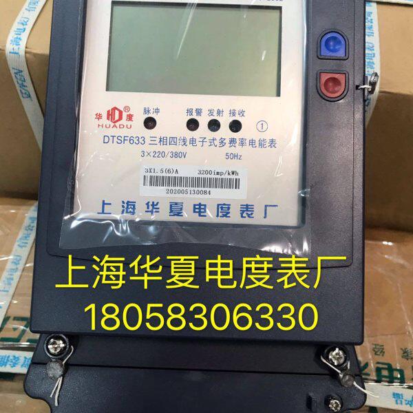 上海华夏电度表厂DTSF633 15-60A三相四线电子式多费率电表分时表