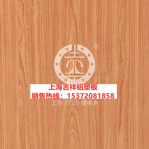 上海吉祥铝塑板4mm18丝樱桃木铝塑板室内外墙用墙板木纹铝塑板