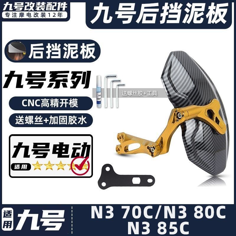 适用九号电动车后挡泥板N3 70C/N3 80C/N3 85C挡水板后盾改装配件