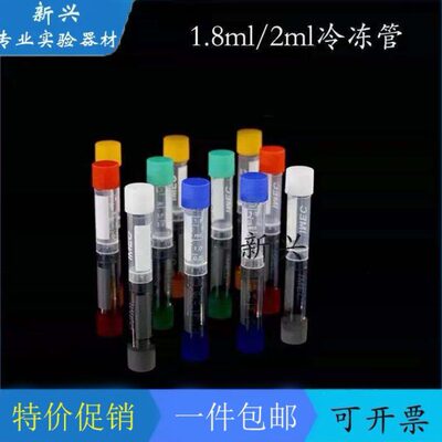 1.8ml/2ml冷冻管 冻存管 分装塑料试剂瓶带刻度 500只/包