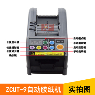 ZCUT 9微电脑全自动胶纸机切割双面胶高温胶带簿膜胶带美纹纸封箱