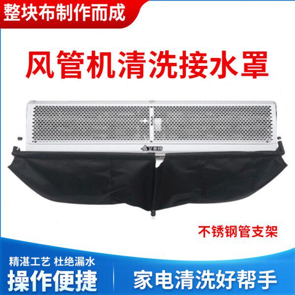 中央空调清洗工具风管机多联机1拖2拖3通用挂机清洗罩接水袋防水