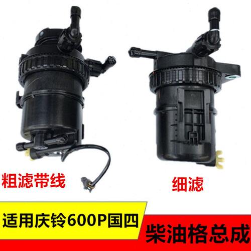 适用五十铃庆铃600P4K国四柴油滤芯总成油水分离器粗滤细滤格总成