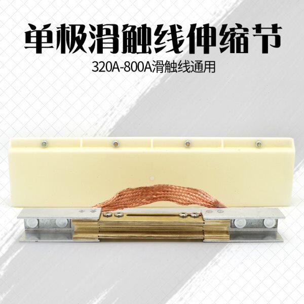 320 500 800A单极滑触线用铜导体伸缩节 划线温度补偿装置 膨胀段