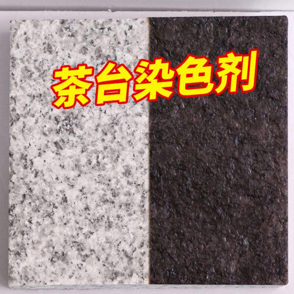 黑色茶盘茶桌茶几染色剂火烧板纯黑染色处理剂哑光面加工染料色料