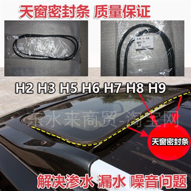 适配哈弗H2 H3 H5 H6 H7 H8 H9天窗玻璃密封条 天窗防水防尘胶条