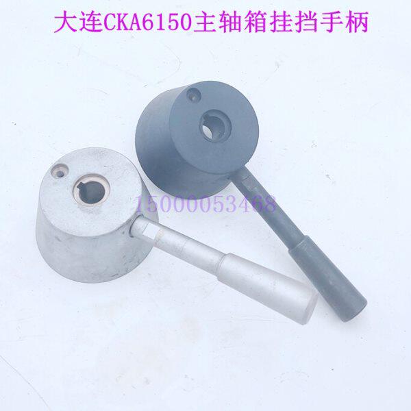 大连车床CAK6150 主轴箱挂档手柄 大连数控机床变速手柄杆